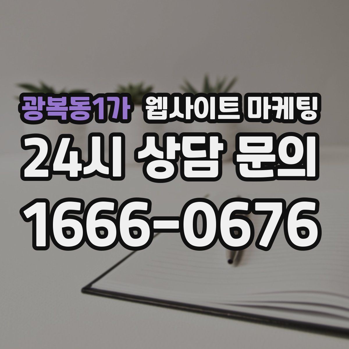 광복동1가 웹사이트 마케팅 채팅 상담을 웹사이트에서 받기 전에 준비할 것