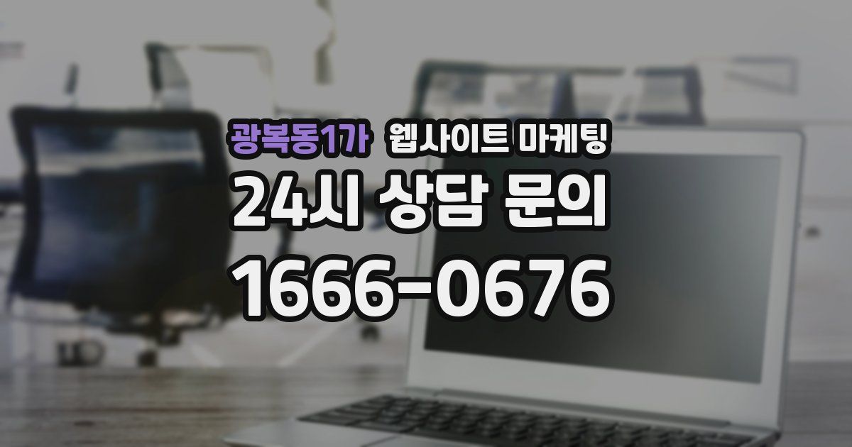 광복동1가 웹사이트 마케팅