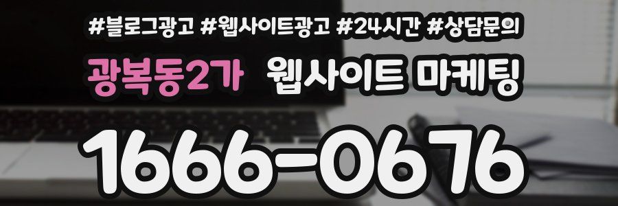 광복동2가 웹사이트 마케팅