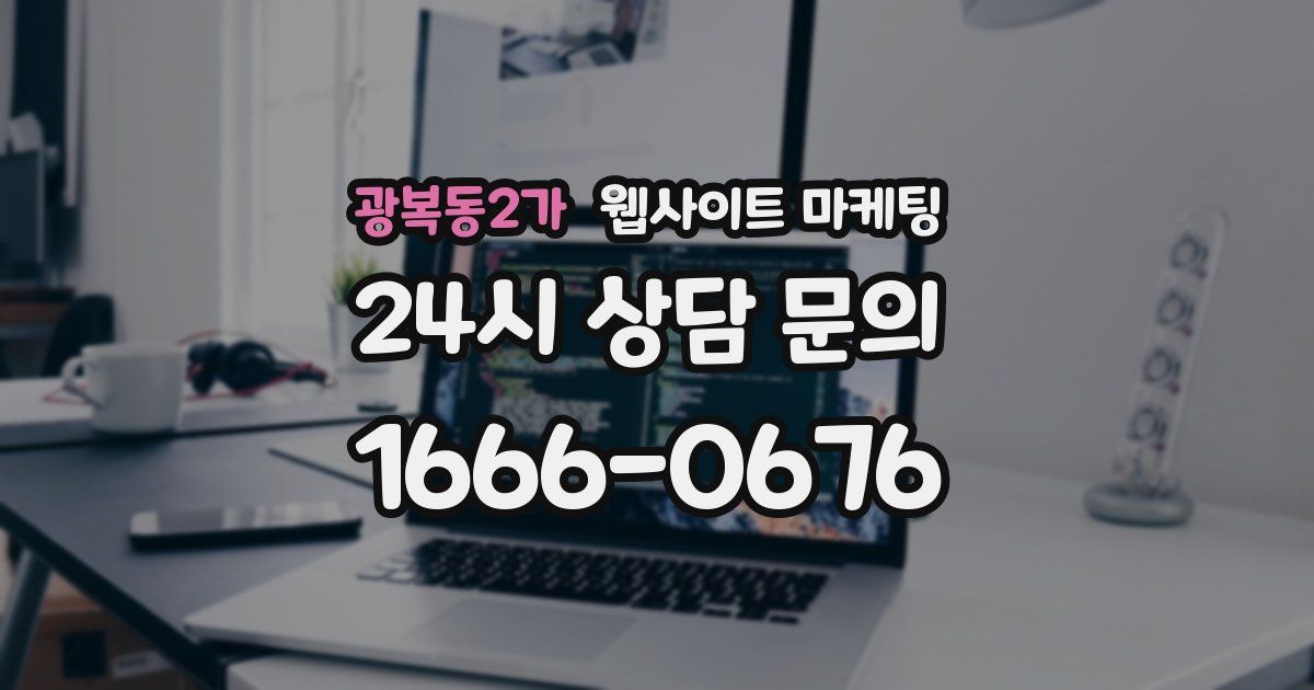 광복동2가 웹사이트 마케팅