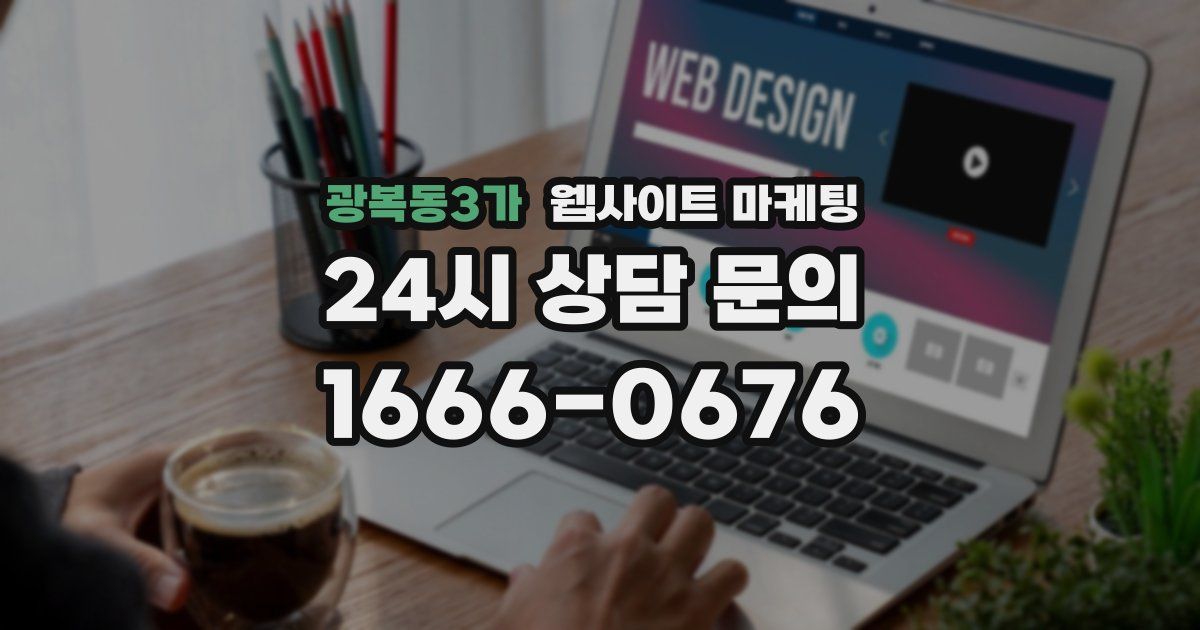 광복동3가 웹사이트 마케팅