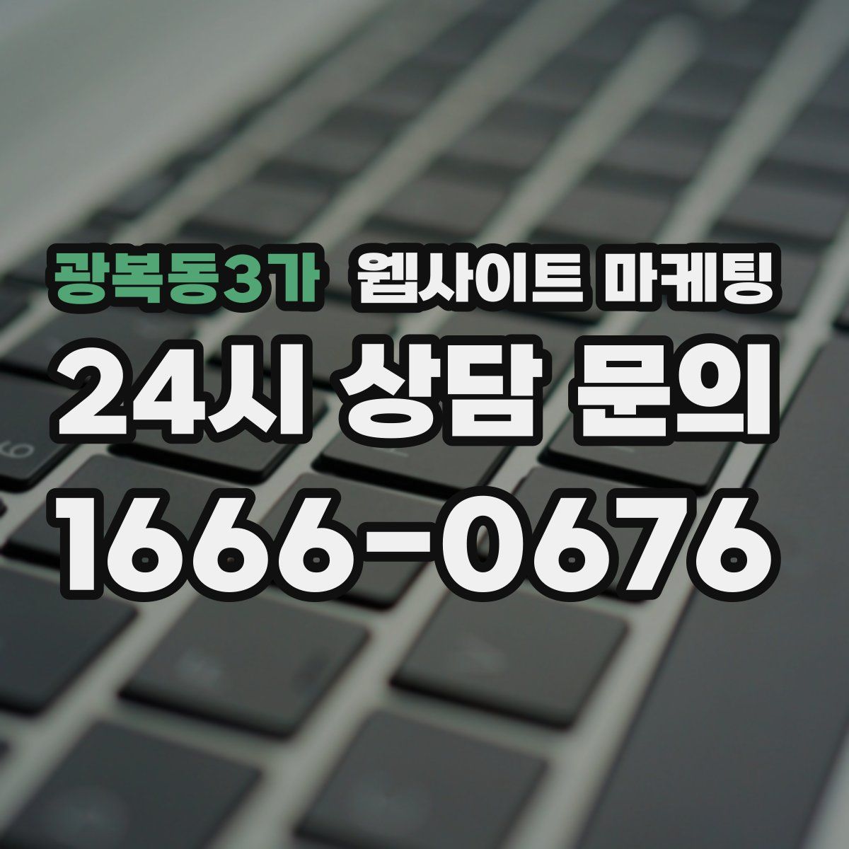 광복동3가 웹사이트 마케팅