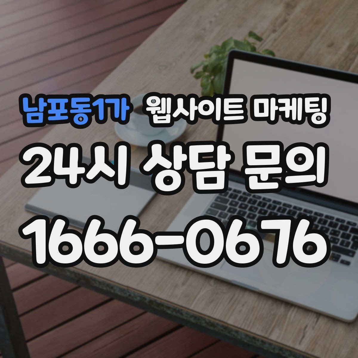 남포동1가 웹사이트 마케팅 플레이스 블로그 홈페이지를 한 흐름으로 묶는 전략
