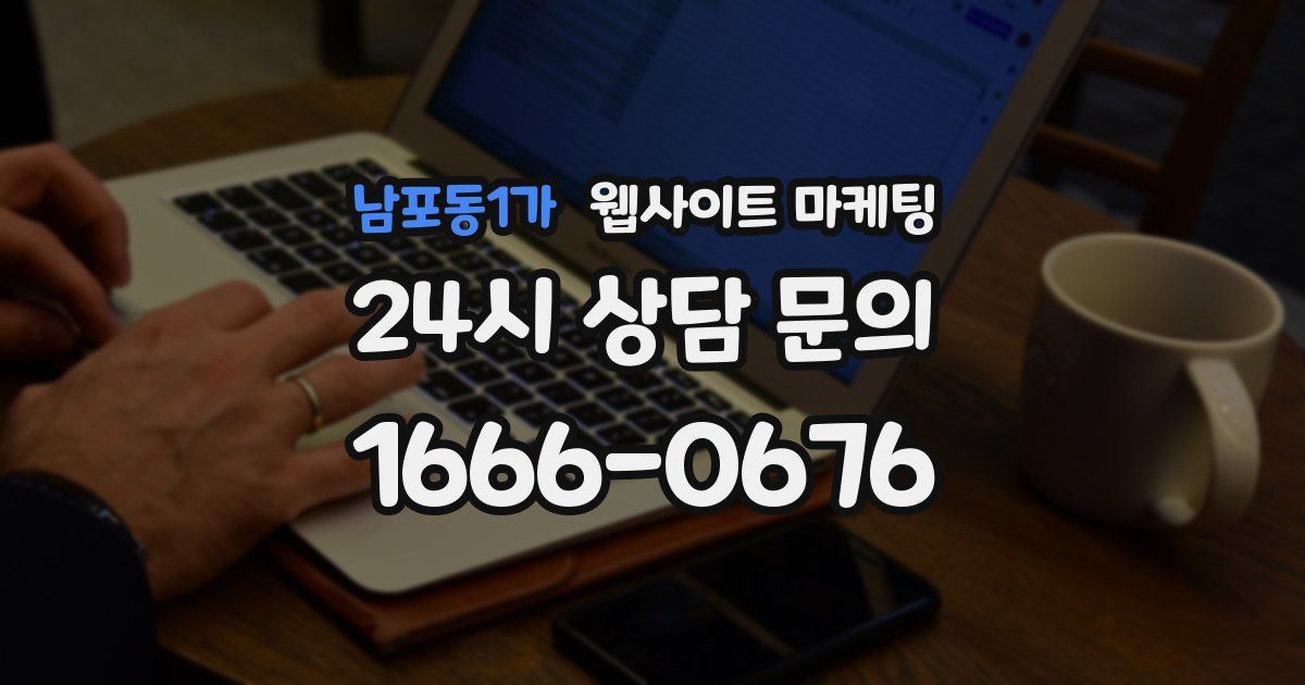 남포동1가 웹사이트 마케팅