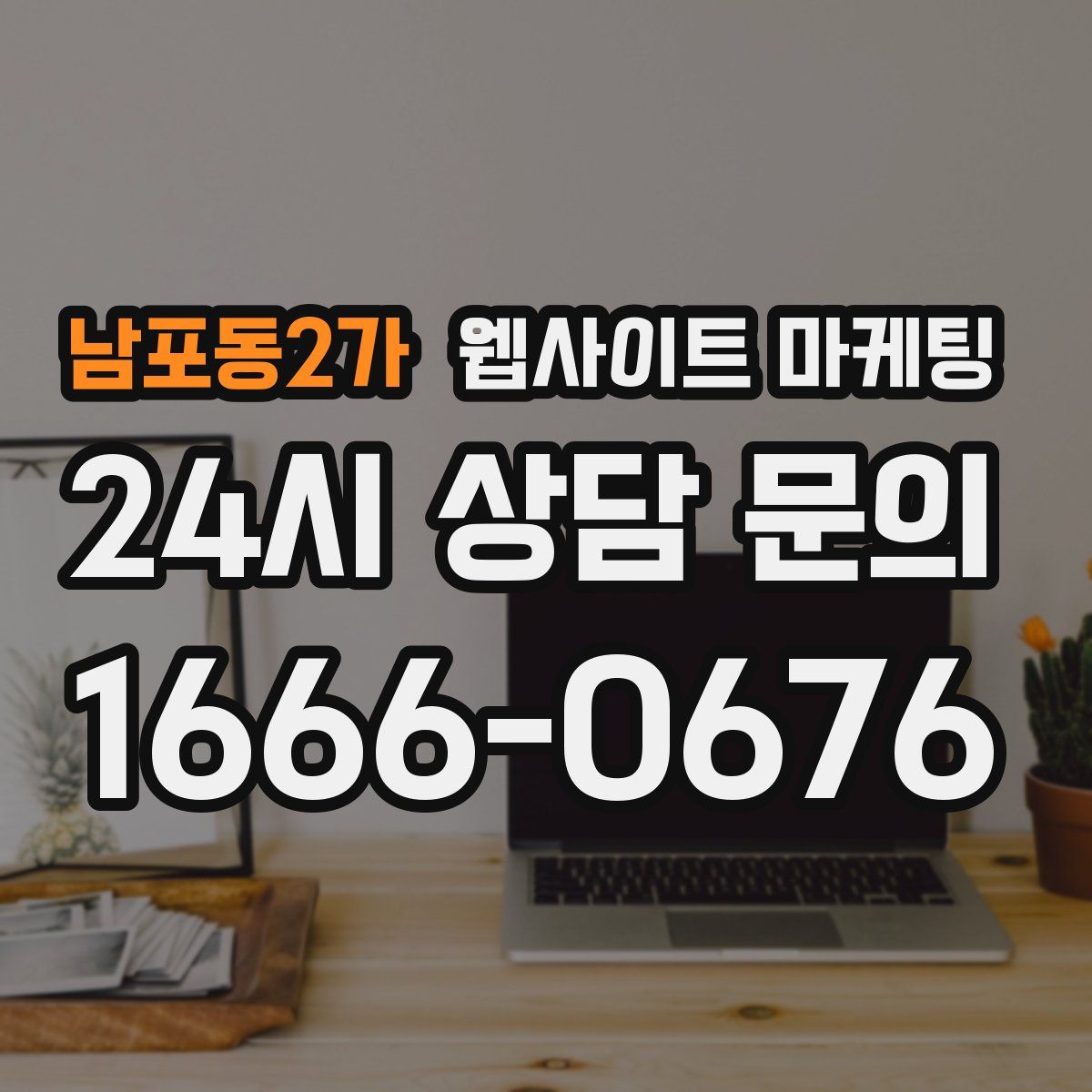 남포동2가 웹사이트 마케팅