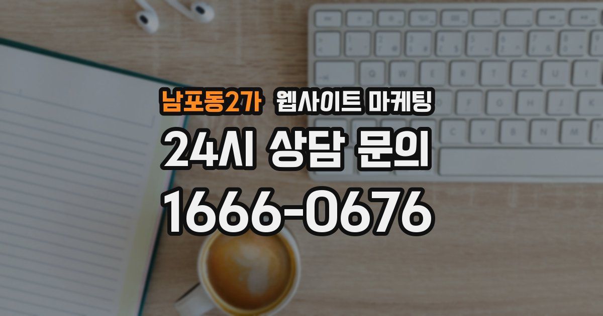 남포동2가 웹사이트 마케팅