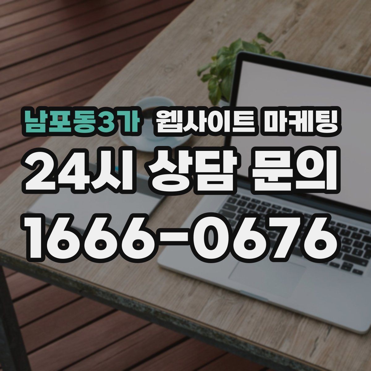 남포동3가 웹사이트 마케팅 성과가 나는 지역명 + 키워드 글의 공통 구조