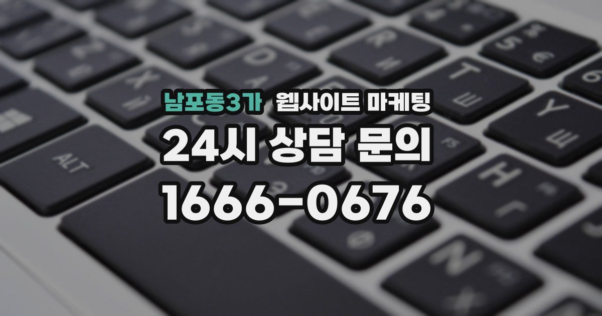 남포동3가 웹사이트 마케팅