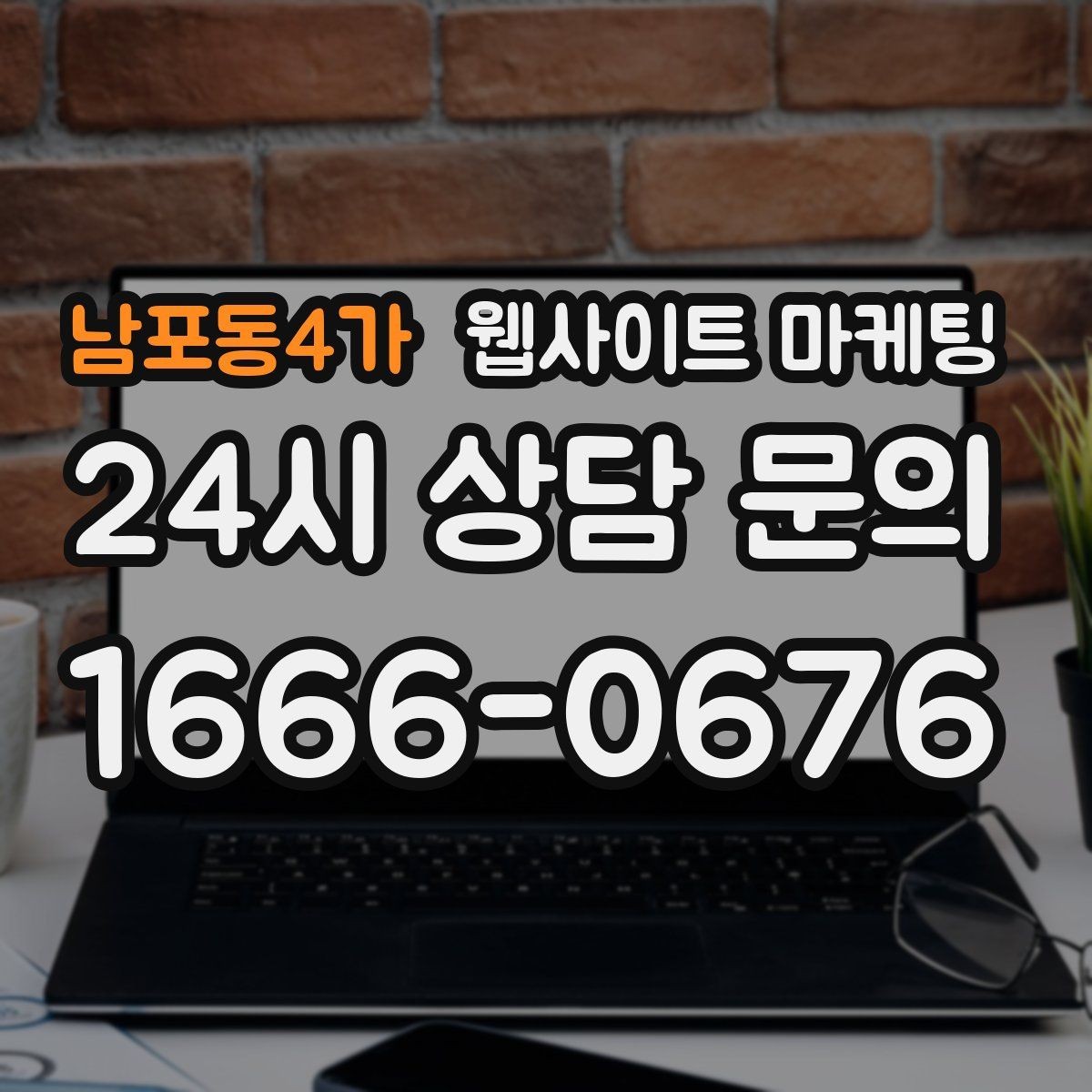 남포동4가 웹사이트 마케팅 문의 버튼을 2개 이상 두면 좋은 경우