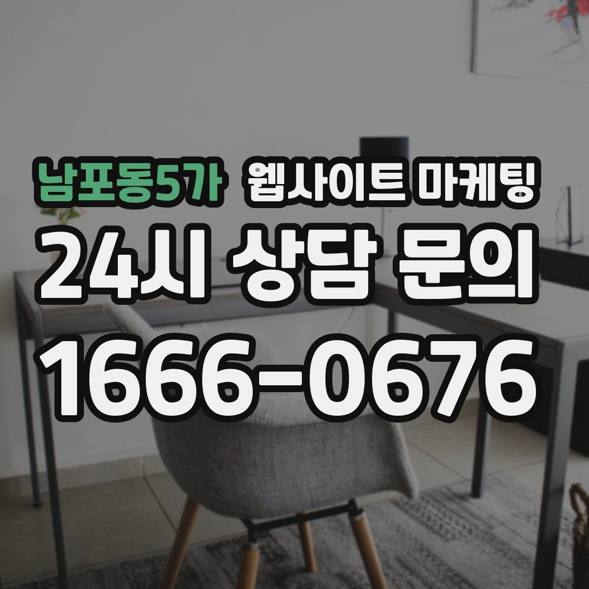 남포동5가 웹사이트 마케팅