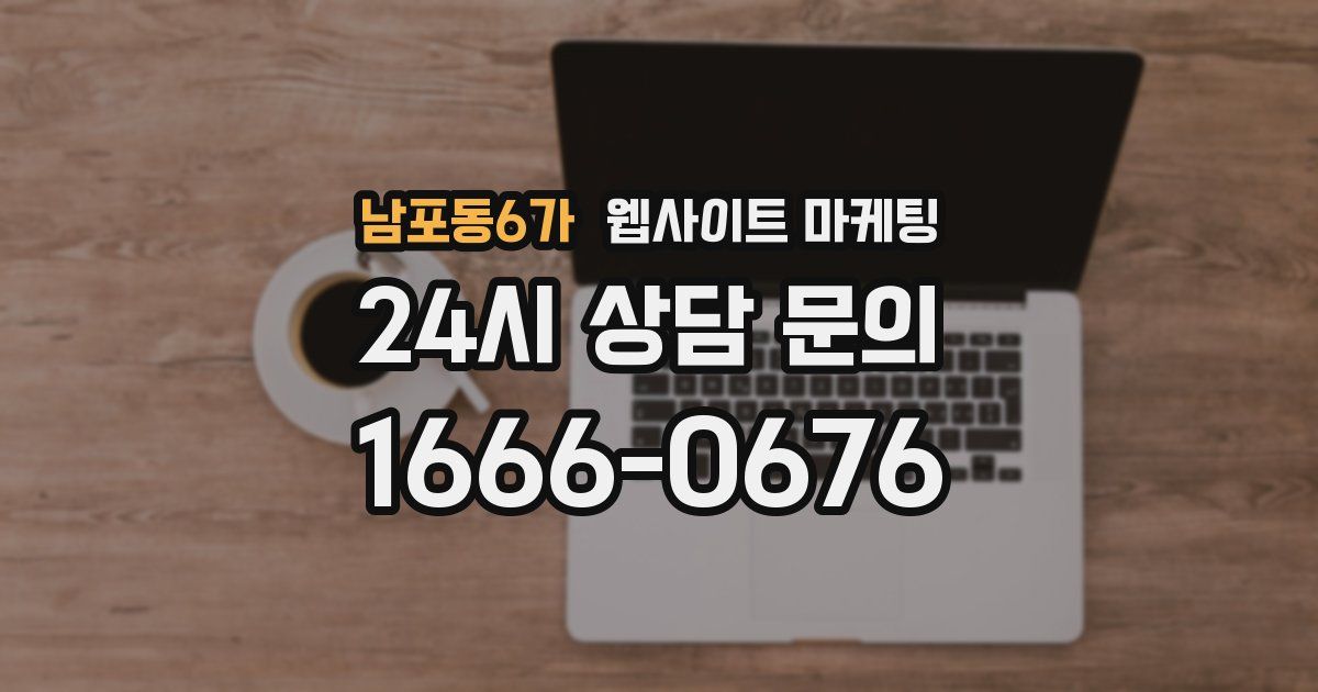 남포동6가 웹사이트 마케팅