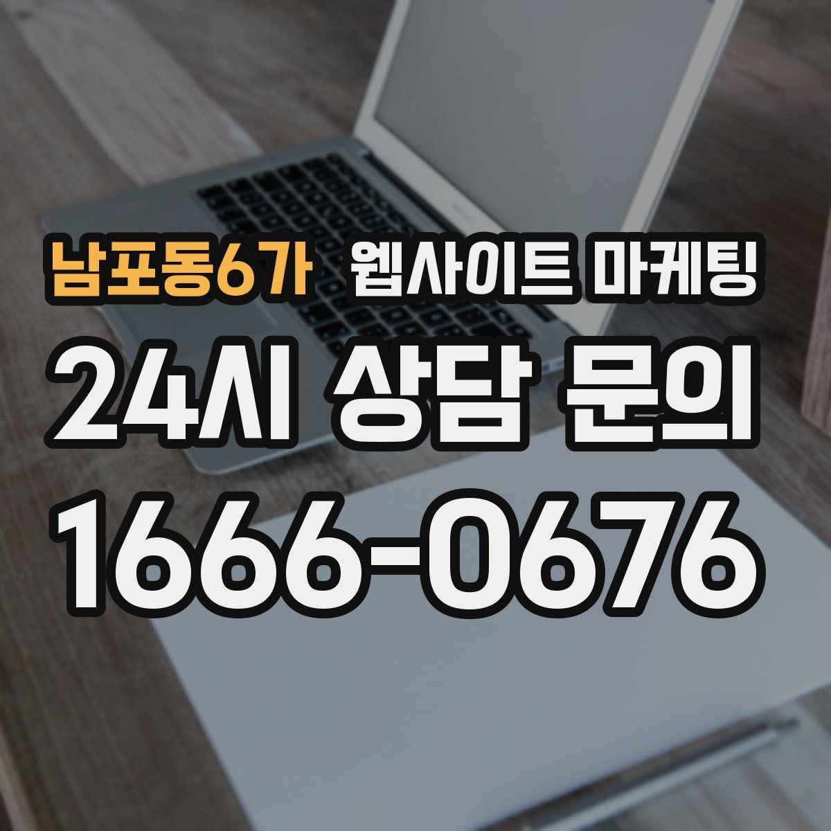 남포동6가 웹사이트 마케팅