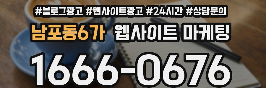 남포동6가 웹사이트 마케팅