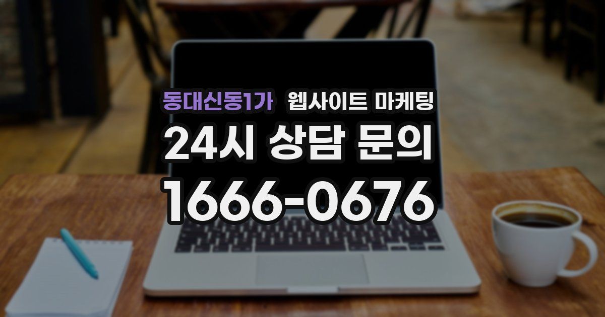 동대신동1가 웹사이트 마케팅