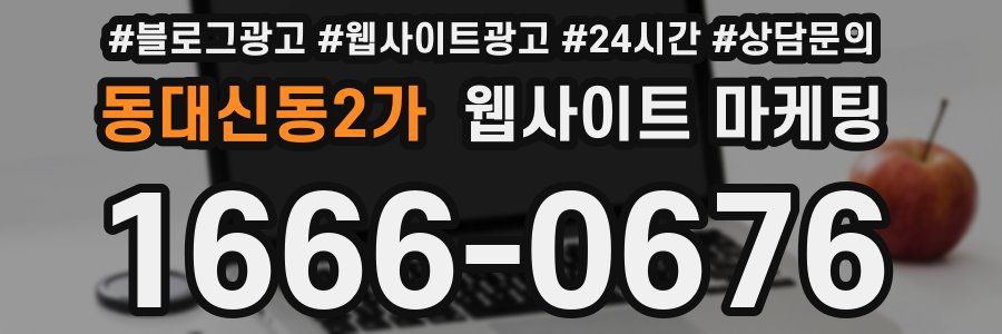 동대신동2가 웹사이트 마케팅