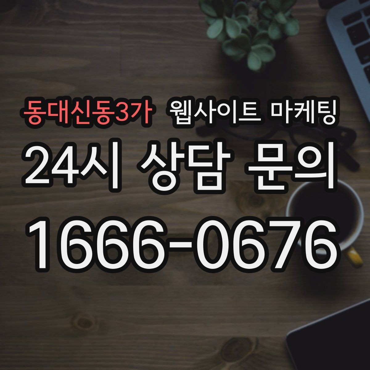 동대신동3가 웹사이트 마케팅 단골 위주 업체도 지역 키워드가 필요한 이유