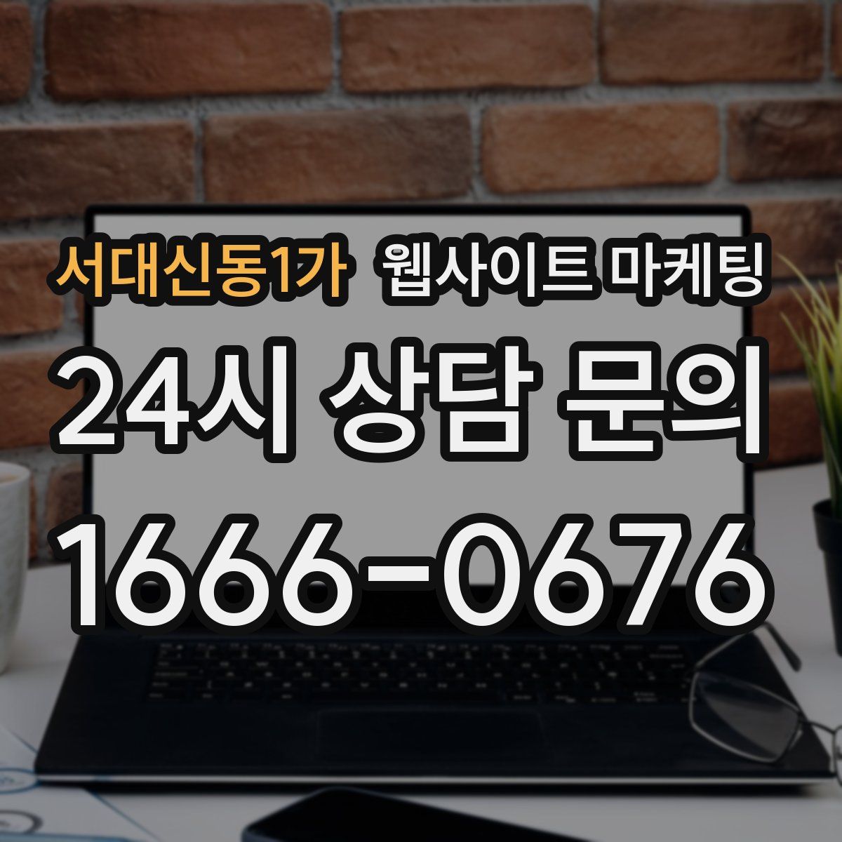서대신동1가 웹사이트 마케팅