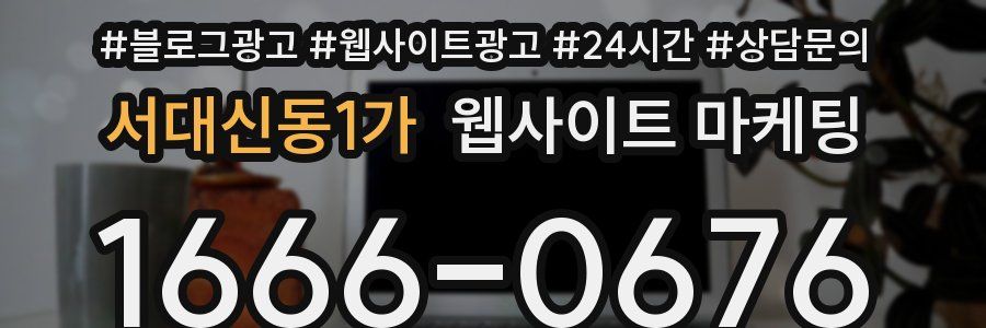 서대신동1가 웹사이트 마케팅