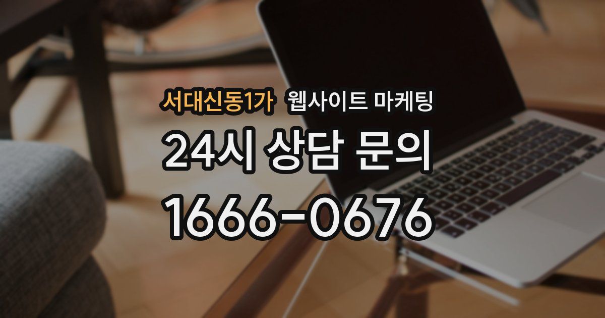 서대신동1가 웹사이트 마케팅