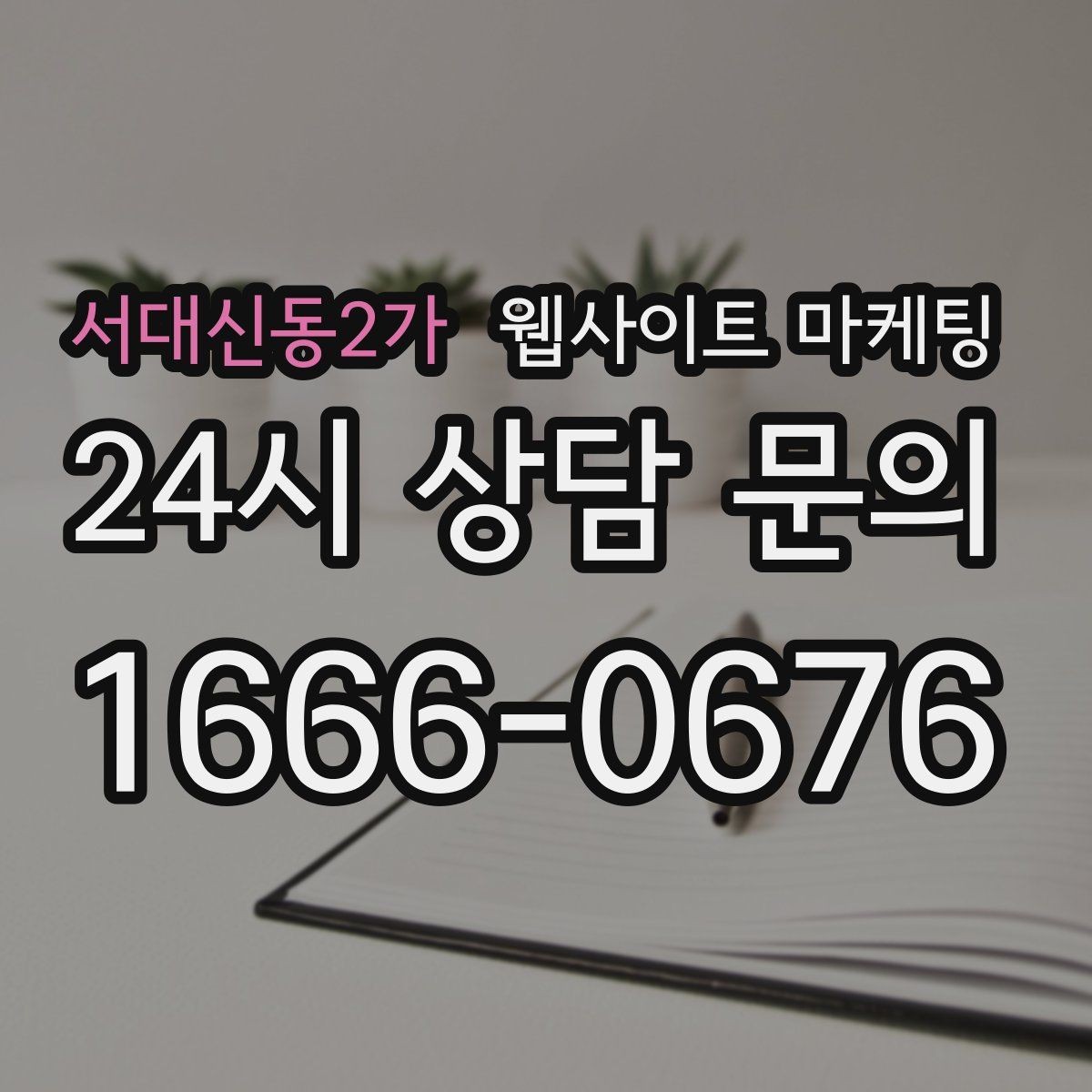 서대신동2가 웹사이트 마케팅 가격표 없이도 신뢰를 만드는 안내 문장 구성
