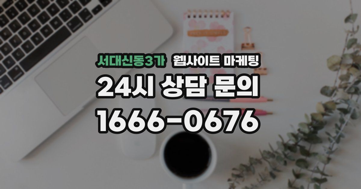 서대신동3가 웹사이트 마케팅