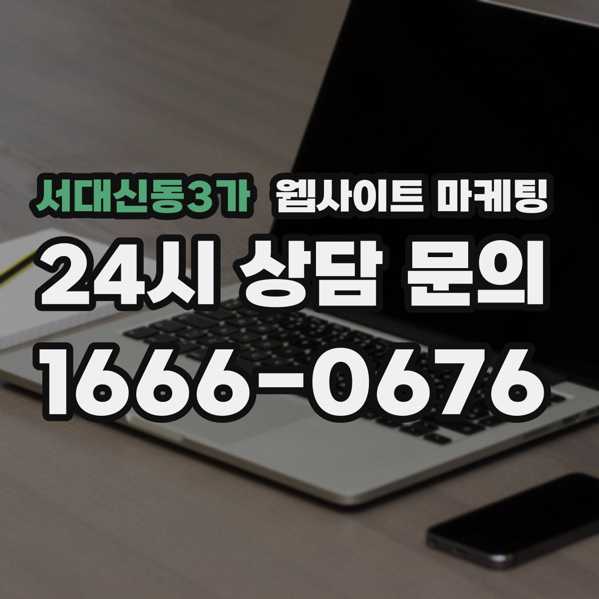 서대신동3가 웹사이트 마케팅