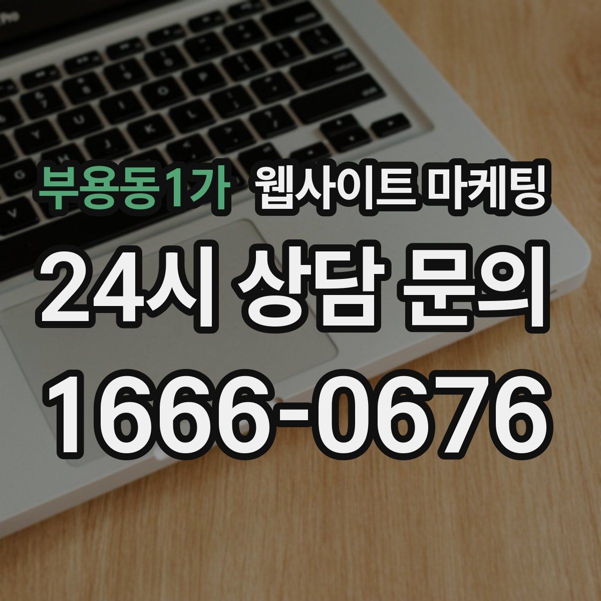 부용동1가 웹사이트 마케팅 월간 운영 리포트가 투명한 업체를 고르는 기준