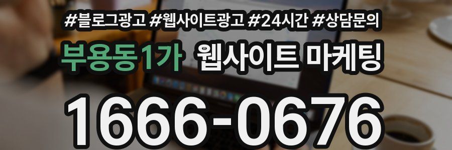 부용동1가 웹사이트 마케팅