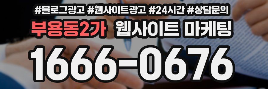 부용동2가 웹사이트 마케팅
