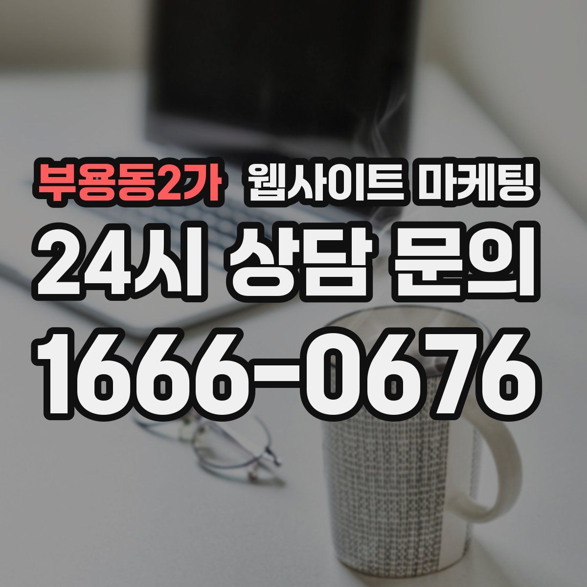 부용동2가 웹사이트 마케팅