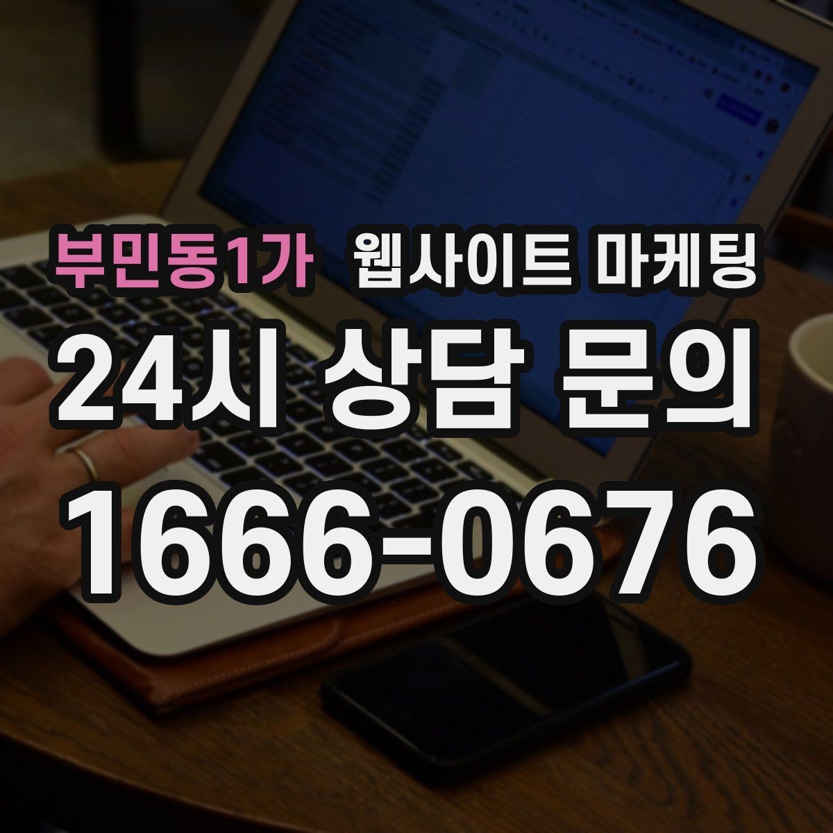 부민동1가 웹사이트 마케팅 지역명 + 상황 키워드 글을 어떻게 구성해야 할까