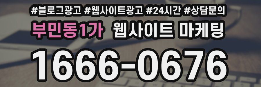 부민동1가 웹사이트 마케팅