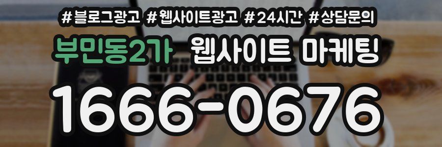 부민동2가 웹사이트 마케팅