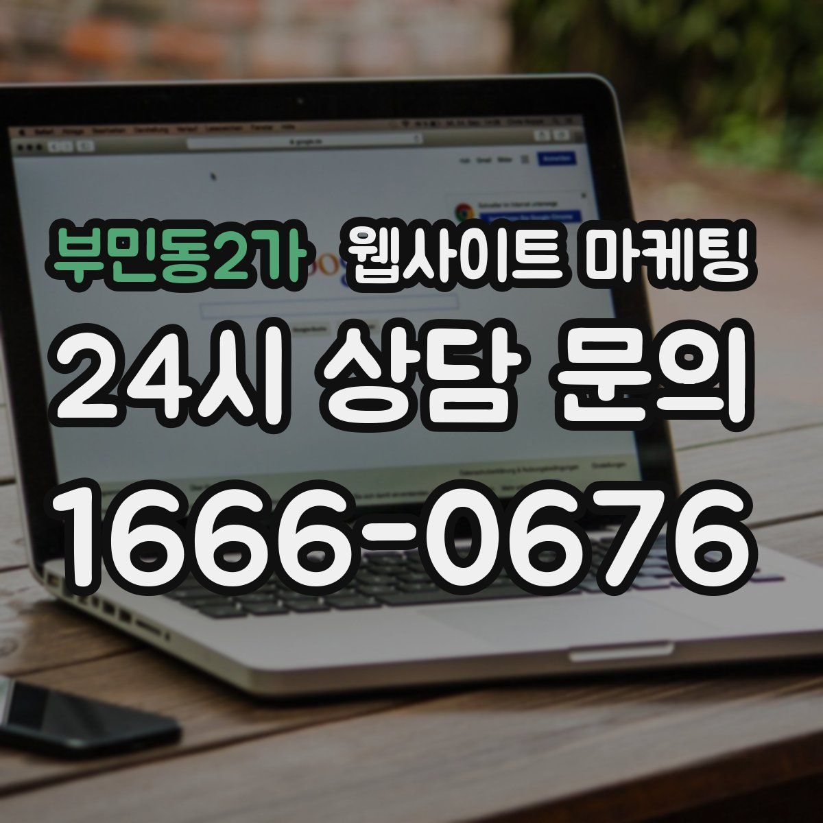 부민동2가 웹사이트 마케팅