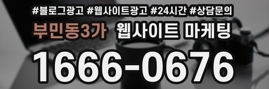 부민동3가 웹사이트 마케팅