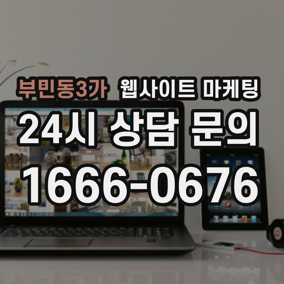 부민동3가 웹사이트 마케팅