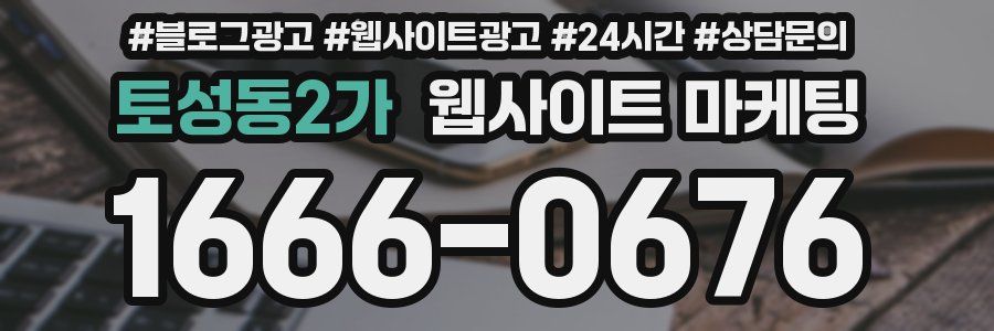 토성동2가 웹사이트 마케팅