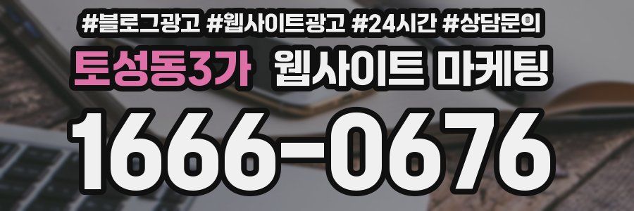 토성동3가 웹사이트 마케팅