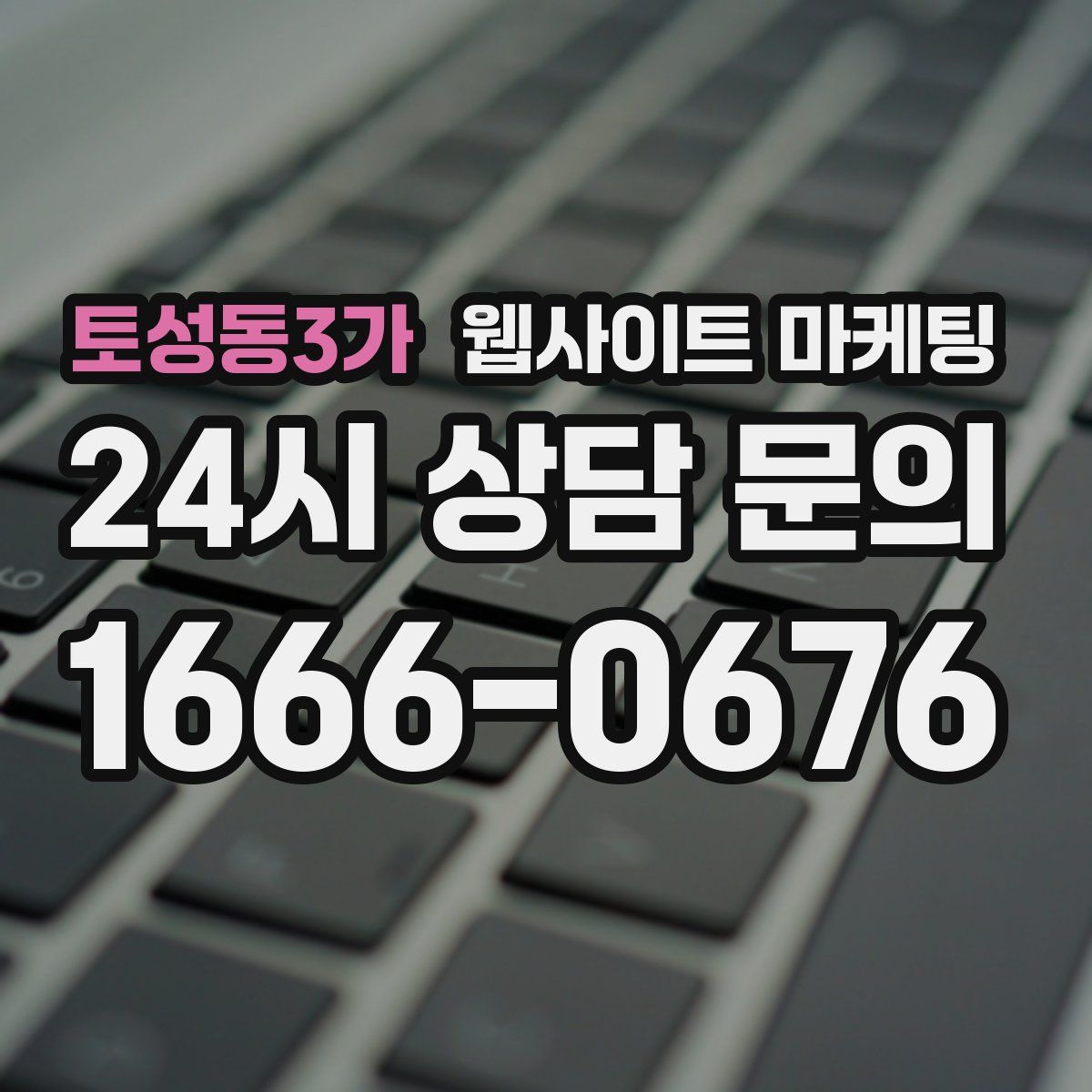 토성동3가 웹사이트 마케팅