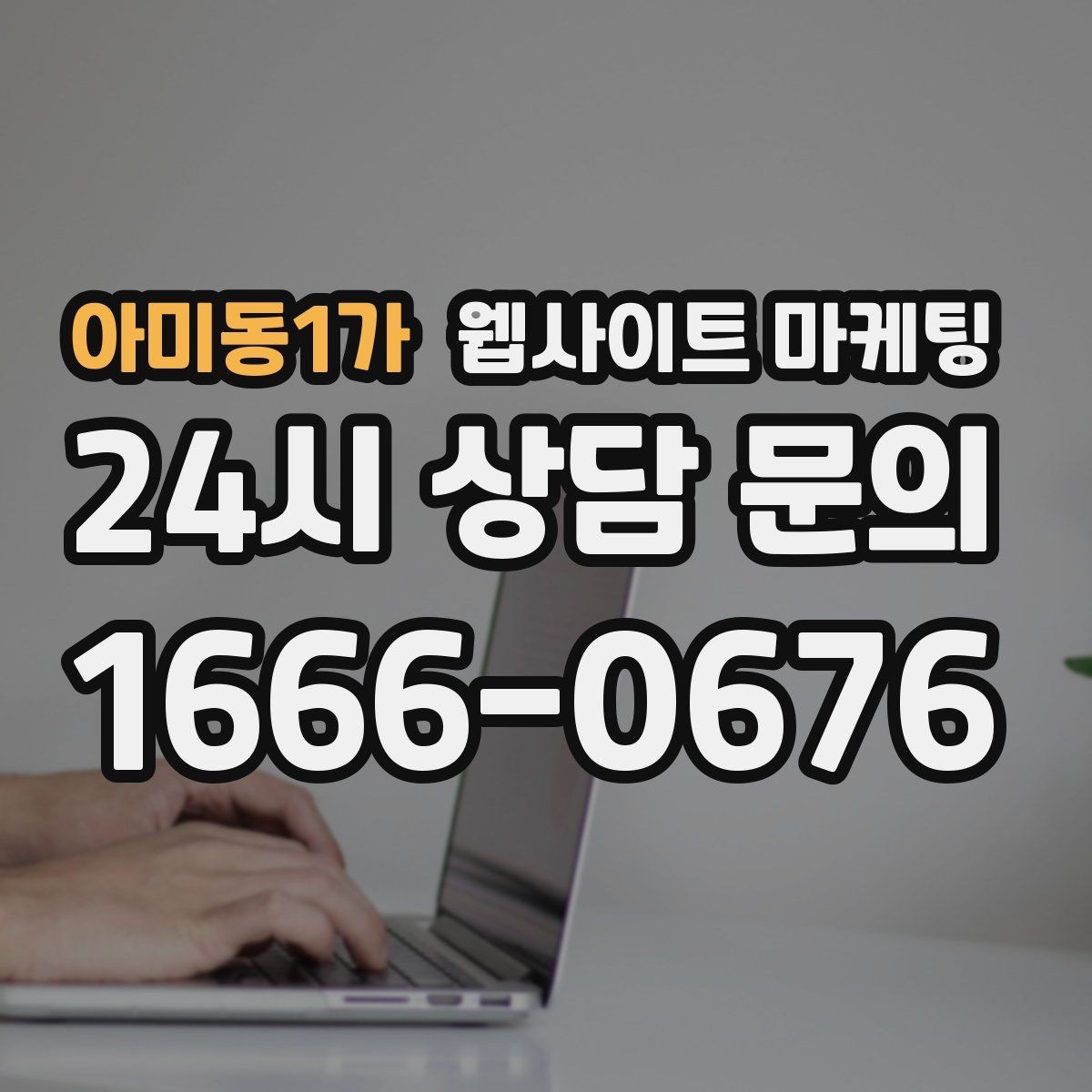 아미동1가 웹사이트 마케팅 예약 변경 취소 안내를 부드럽게 쓰는 문장