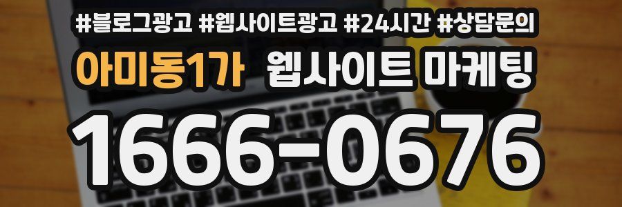 아미동1가 웹사이트 마케팅