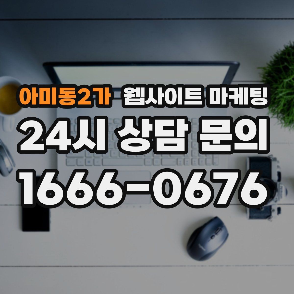 아미동2가 웹사이트 마케팅 지역 페이지에 지도와 연락처를 넣는 최적 위치