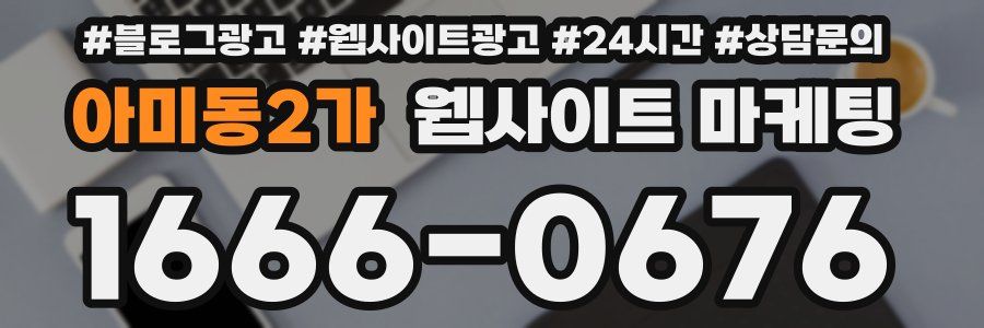 아미동2가 웹사이트 마케팅