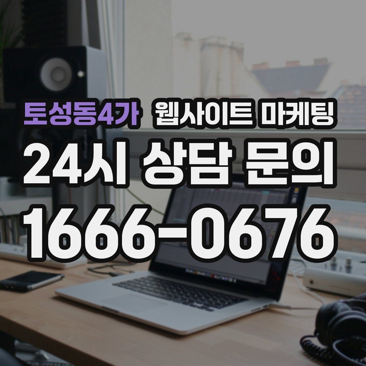 토성동4가 웹사이트 마케팅 사업자 정보 위치 연락처를 정확히 적어야 하는 이유