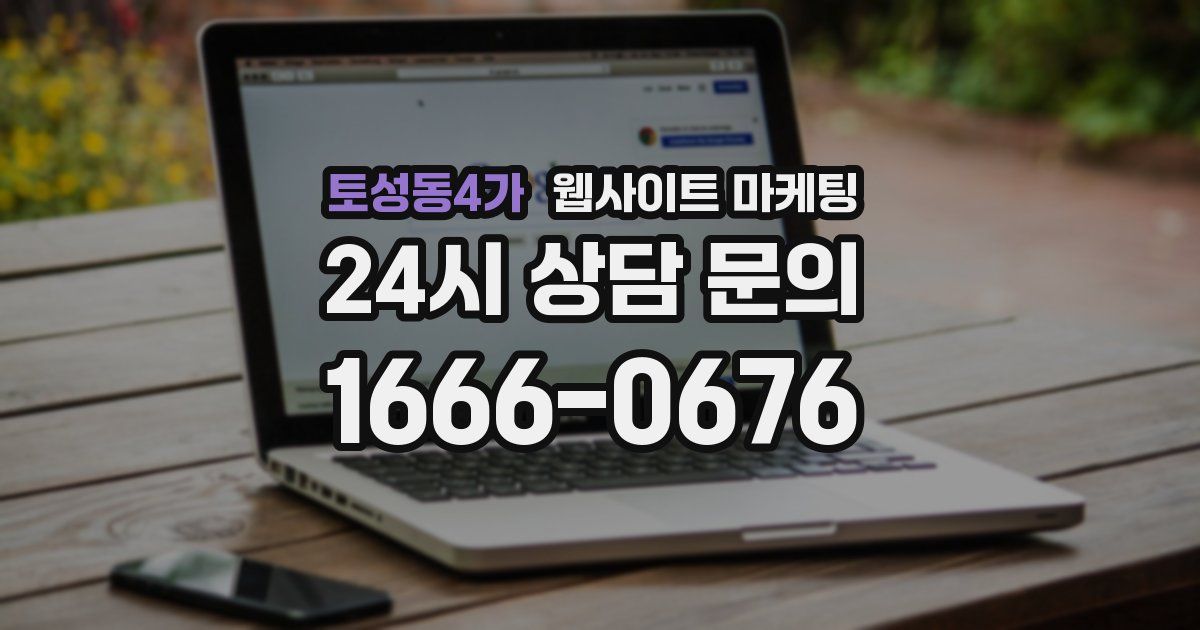토성동4가 웹사이트 마케팅