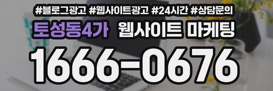토성동4가 웹사이트 마케팅