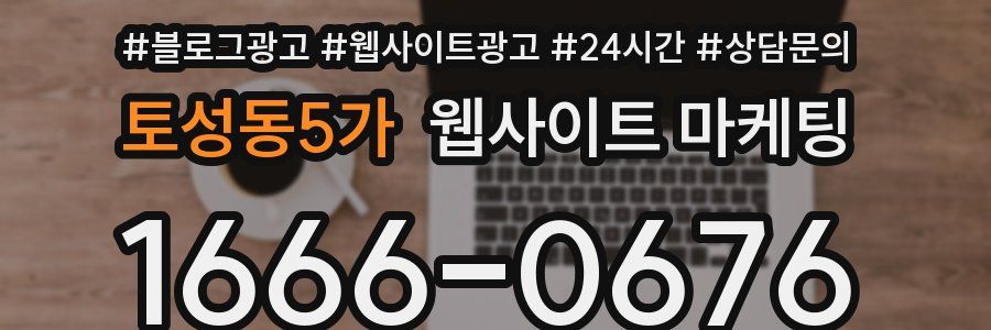 토성동5가 웹사이트 마케팅