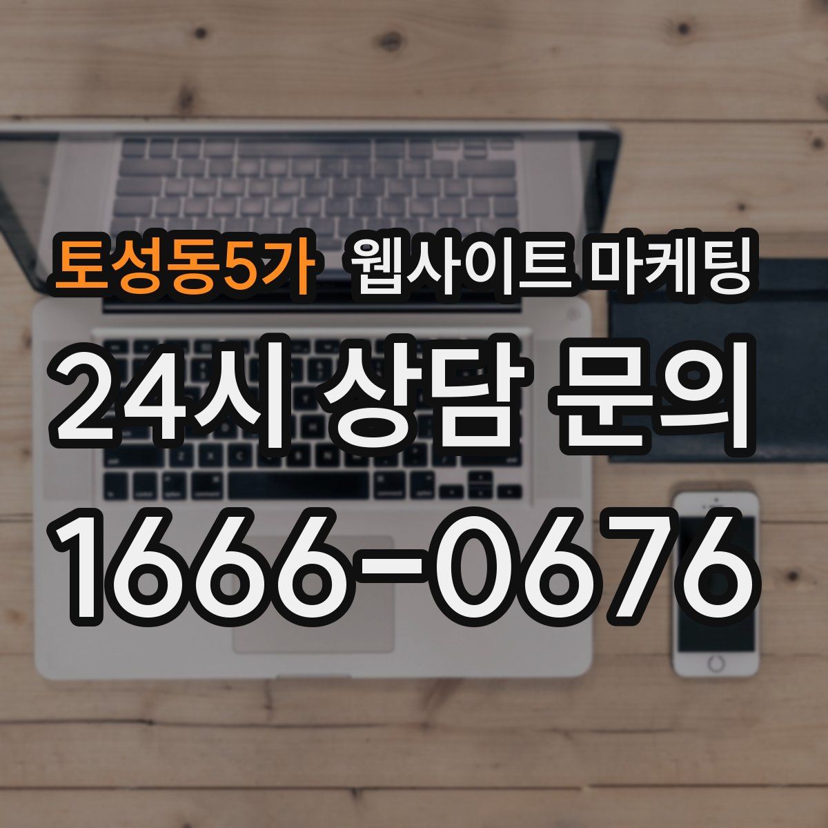 토성동5가 웹사이트 마케팅