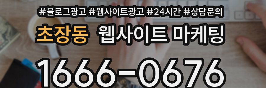 초장동 웹사이트 마케팅