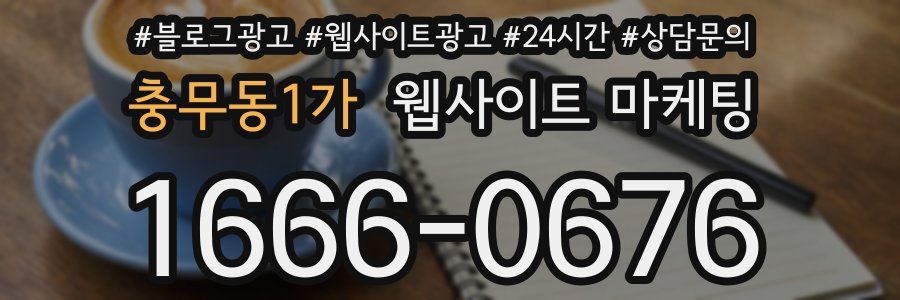충무동1가 웹사이트 마케팅